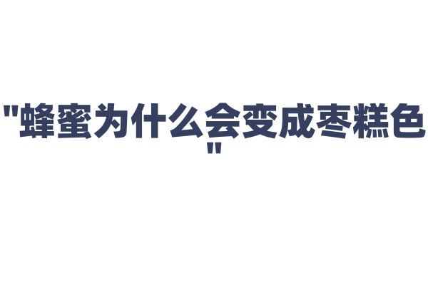 "蜂蜜为什么会变成枣糕色"